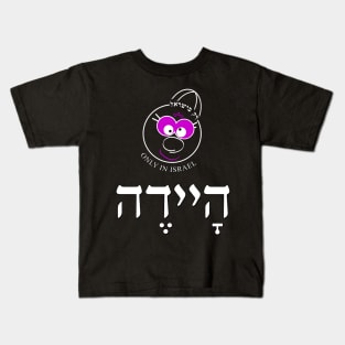 Only in Israel - היידה Kids T-Shirt